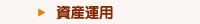資産運用