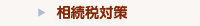 相続税対策